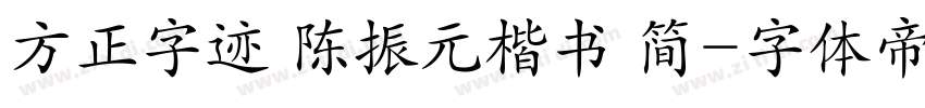 方正字迹 陈振元楷书 简字体转换